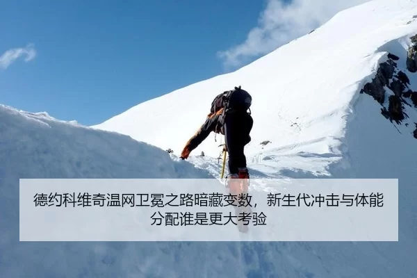 de-yue-ke-wei-qi-wen-wang-wei-mian-zhi-lu-an-cang-bian-shu-xin-sheng-dai-chong-ji-yu-ti-neng-fen-pei-shui-shi-geng-da-2-481.jpg